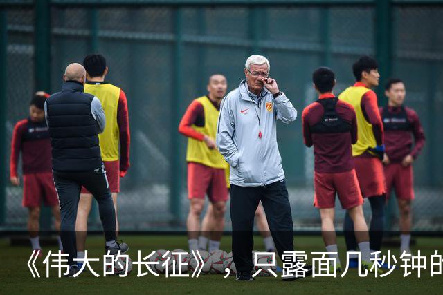 《伟大的长征》，只露面几秒钟的红军参谋长，我查了半天资料