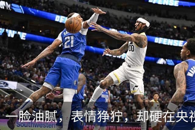 一脸油腻，表情狰狞，却硬在央视大剧演刑警，网友：真不害臊吗？