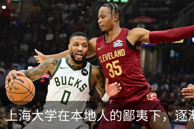 上海大学在本地人的鄙夷下，逐渐成为大多数人高不可攀的院校