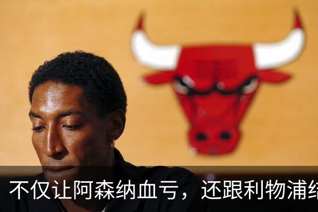 不仅让阿森纳血亏，还跟利物浦结怨，所谓禁区之狐，实则浪得虚名