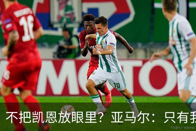 不把凯恩放眼里？亚马尔：只有我和姆巴佩称得上世界最佳，我应该拿金球奖