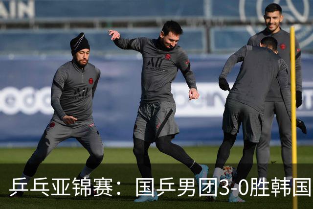 乒乓亚锦赛:国乒男团3-0胜韩国卫冕冠军!林诗栋、周启豪、向鹏立功