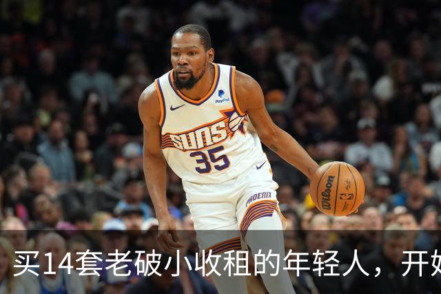 买14套老破小收租的年轻人，开始“逃跑”了：房租赚的，还不够房价跌的