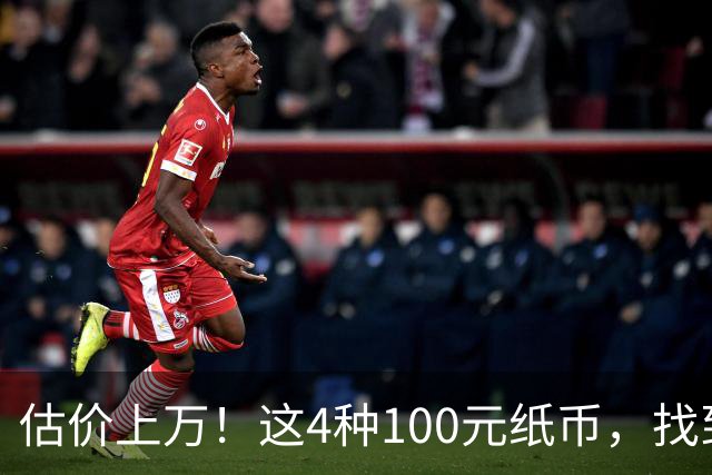 估价上万！这4种100元纸币，找到就发了！