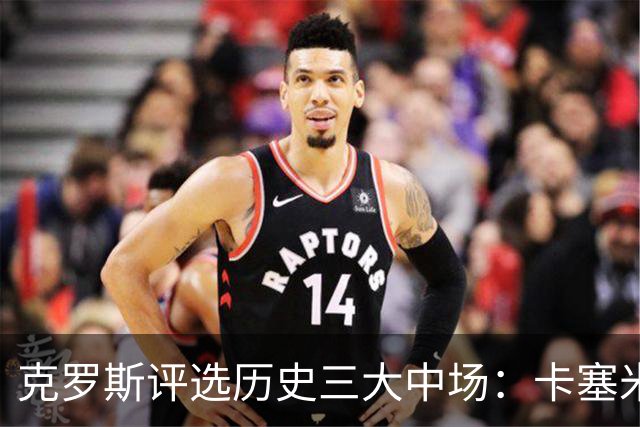 克罗斯评选历史三大中场：卡塞米罗第三，未选斯科尔斯