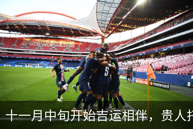 十一月中旬开始吉运相伴，贵人托举，赚钱路子越来越宽的三大生肖！