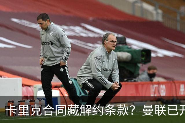 卡里克合同藏解约条款?曼联已开始物色接班人