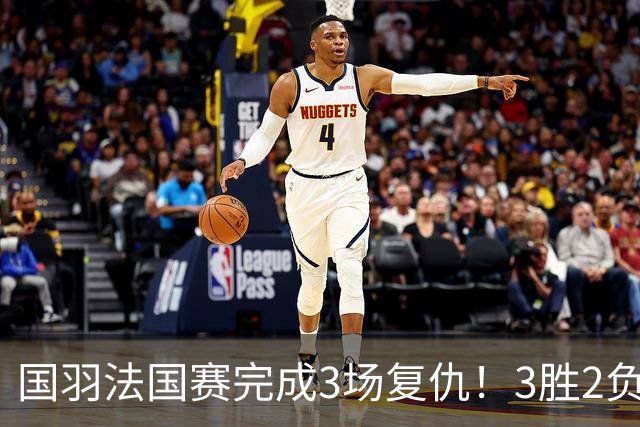 国羽法国赛完成3场复仇！3胜2负仅剩男单混双进四强，胡哲安黑马