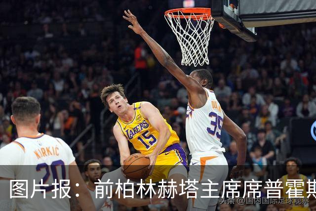 图片报：前柏林赫塔主席席普霍斯特回乡观战，与青春和母队重逢