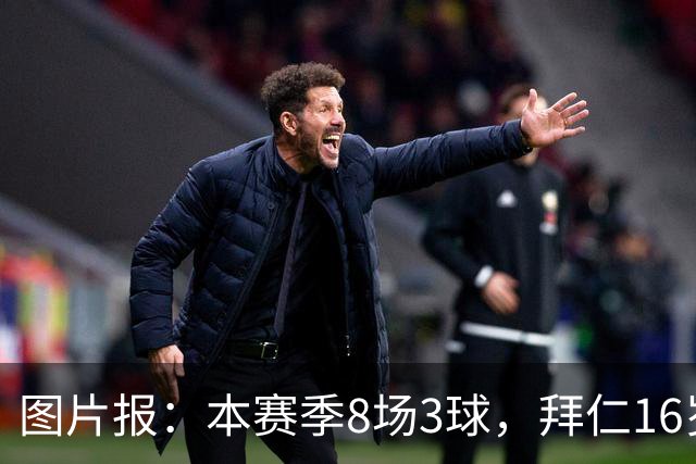 图片报：本赛季8场3球，拜仁16岁中场西格拉尔已随一线队训练