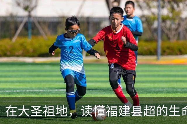 在大圣祖地，读懂福建县超的生命力