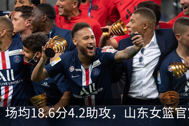 场均18.6分4.2助攻，山东女篮官宣签下WNBA首轮6号秀