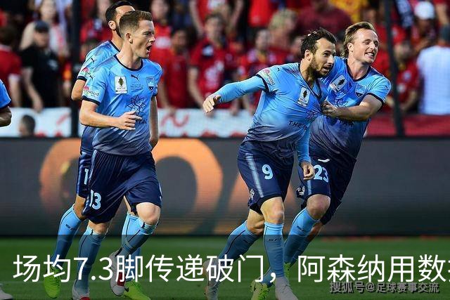 场均7.3脚传递破门，阿森纳用数据回击定位球质疑