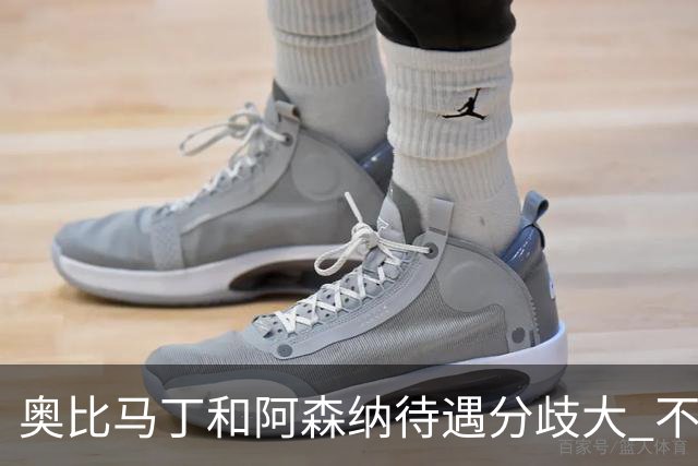 奥比马丁和阿森纳待遇分歧大 不确定进一线队