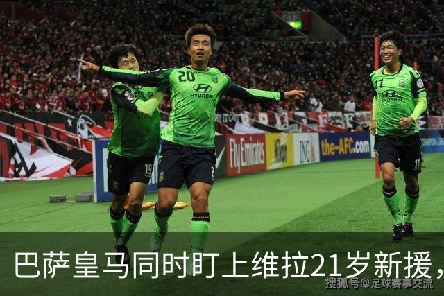 巴萨皇马同时盯上维拉21岁新援,合同签到2031年