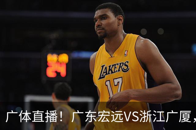 广体直播！广东宏远VS浙江广厦，赛前带来陈老板、胡明轩与徐杰的最新消息