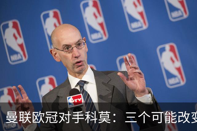 曼联欧冠对手科莫：三个可能改变比赛的人