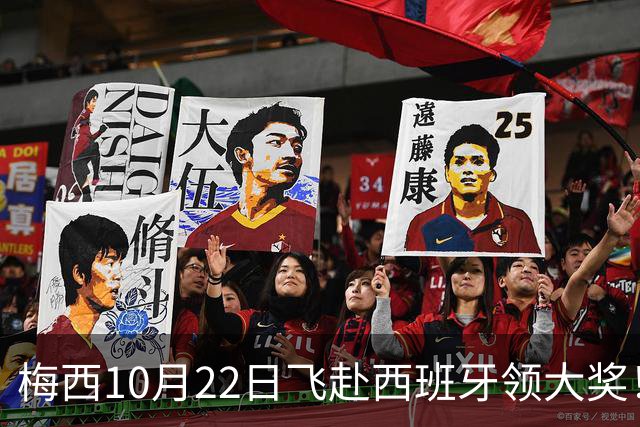 梅西10月22日飞赴西班牙领大奖！39岁球王为何能击败27位候选人？