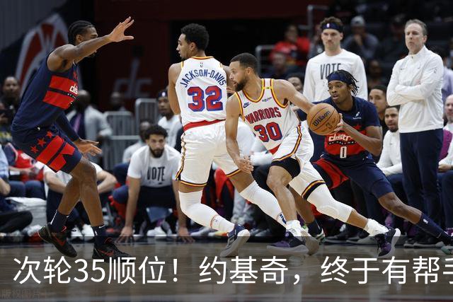 次轮35顺位！约基奇，终于有帮手了！