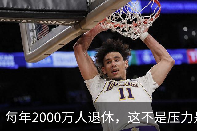 每年2000万人退休，这不是压力是机会，10万亿黄金赛道来了