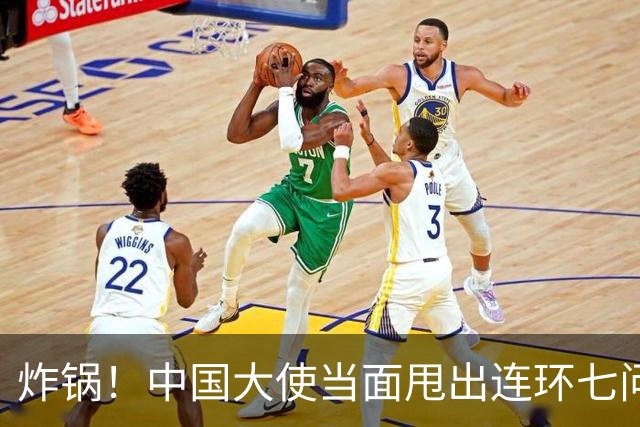 炸锅!中国大使当面甩出连环七问,菲律宾外长当场接不住!