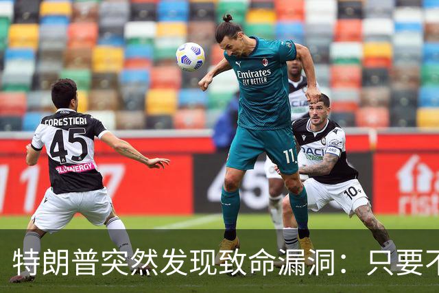 特朗普突然发现致命漏洞：只要不碰中国，全世界没一个能打的