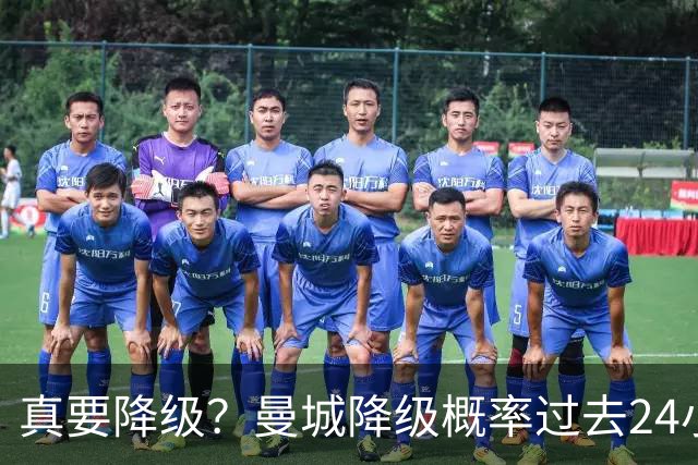真要降级?曼城降级概率过去24小时直线攀升,已达53%