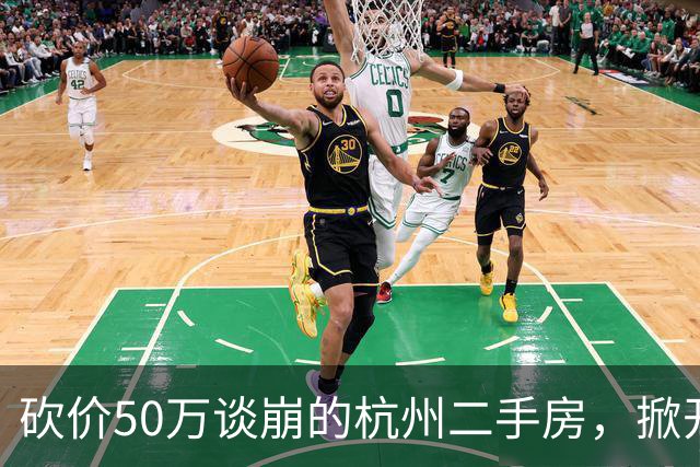 砍价50万谈崩的杭州二手房,掀开了买家、房东、中介和银行的底牌