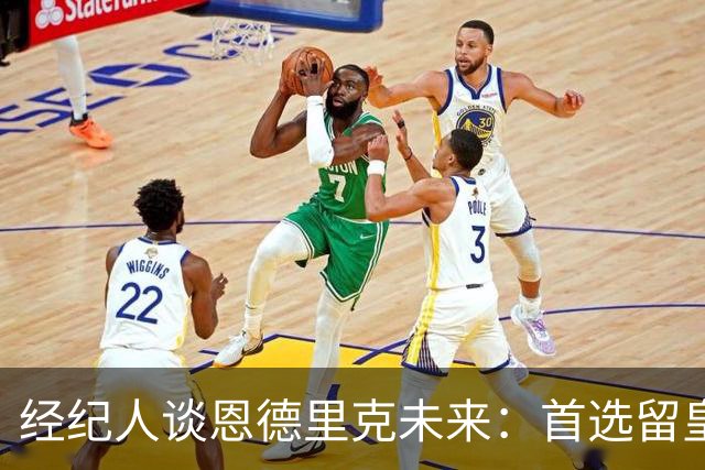 经纪人谈恩德里克未来:首选留皇马,但他需要上场