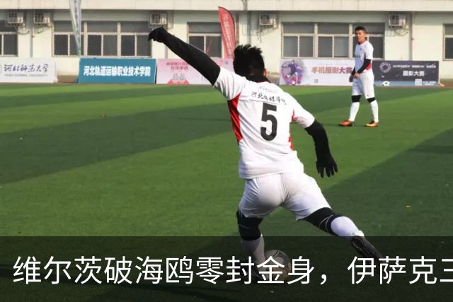 维尔茨破海鸥零封金身，伊萨克三连斩，利物浦2-0复仇布莱顿