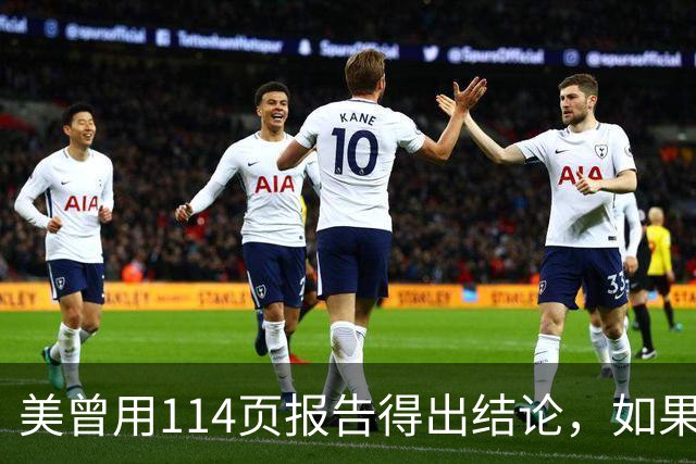 美曾用114页报告得出结论，如果和中国开战，战争将在一个月内结束