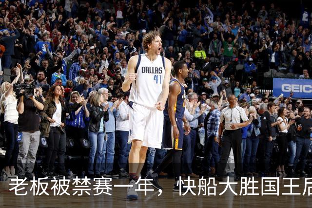 老板被禁赛一年,快船大胜国王后全队只提他