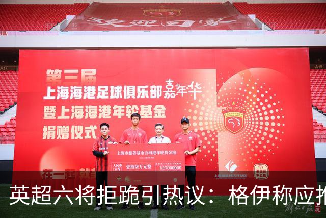 英超六将拒跪引热议：格伊称应推动反歧视运动前行