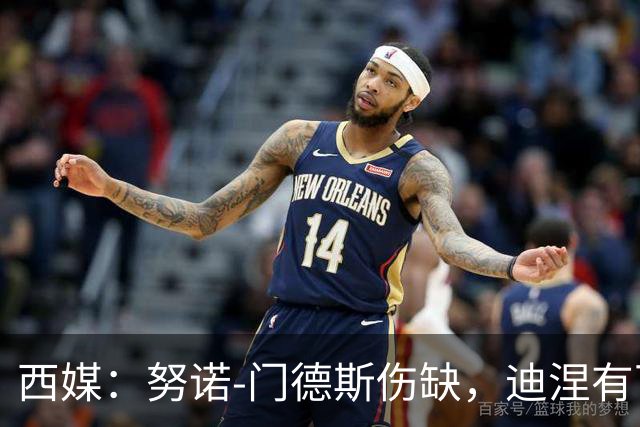 西媒：努诺-门德斯伤缺，迪涅有可能再次盯防亚马尔