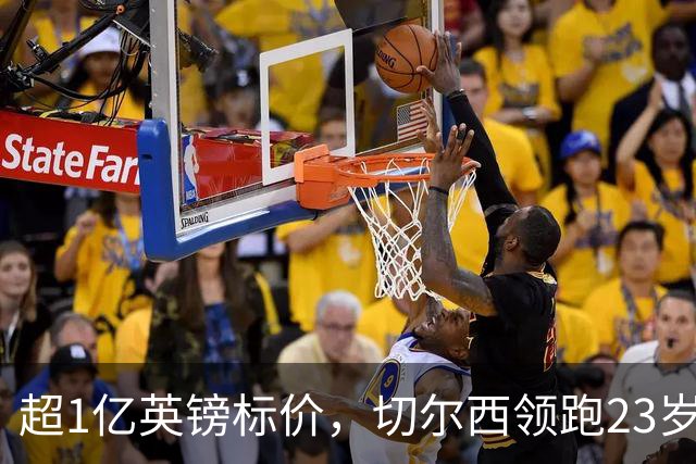 超1亿英镑标价,切尔西领跑23岁英格兰中场争夺战