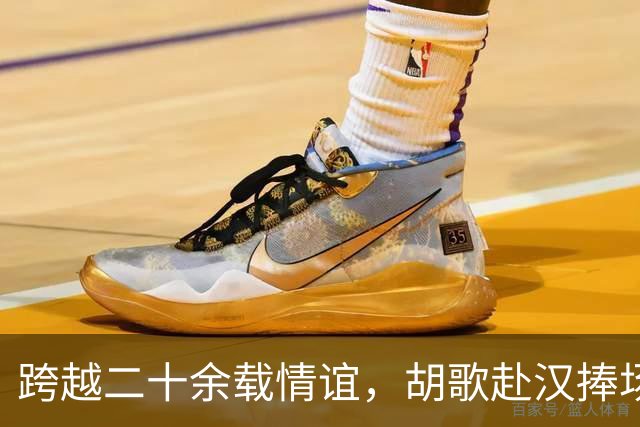 跨越二十余载情谊,胡歌赴汉捧场老友,最好的友情无需大肆宣扬