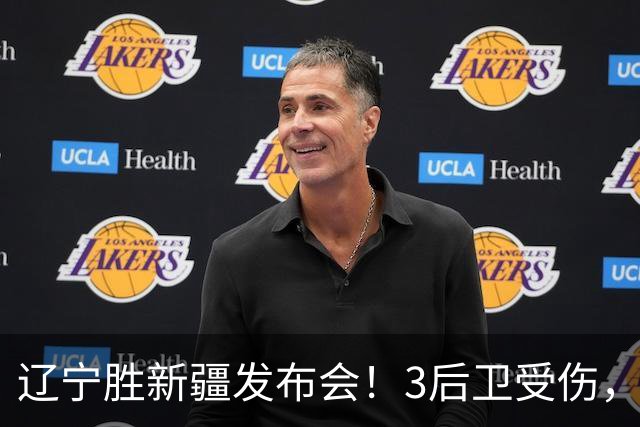 辽宁胜新疆发布会！3后卫受伤，乌戈力挺2将，付豪强调团结和磨合