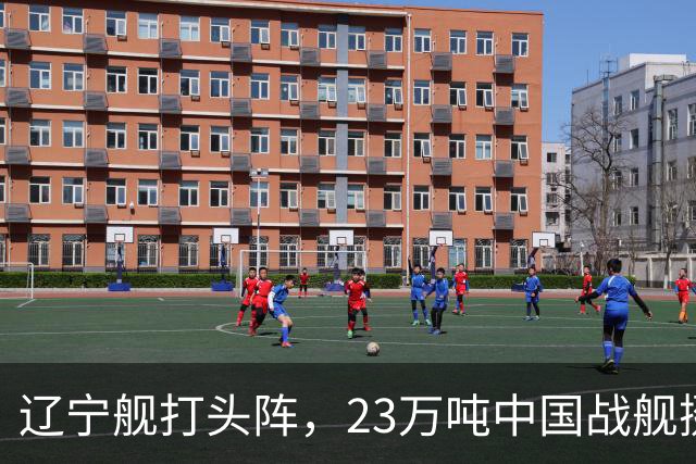 辽宁舰打头阵，23万吨中国战舰挺进西太，垂发单元高达800个