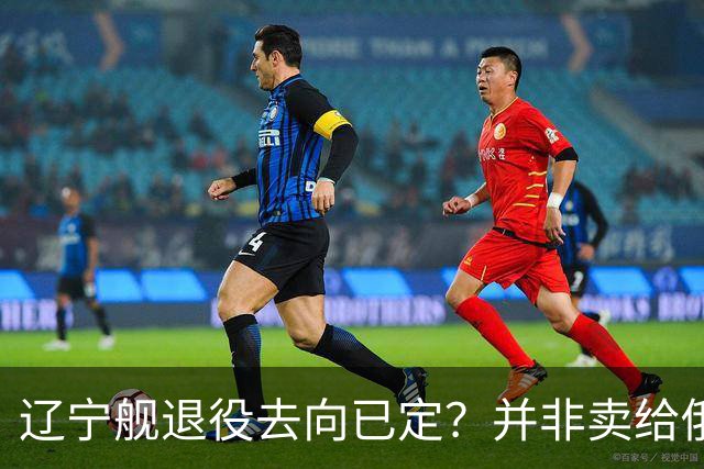 辽宁舰退役去向已定?并非卖给俄,若按这招处理,才是美国最怕的