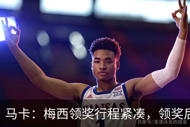 马卡：梅西领奖行程紧凑，领奖后赶赴纽约出战
