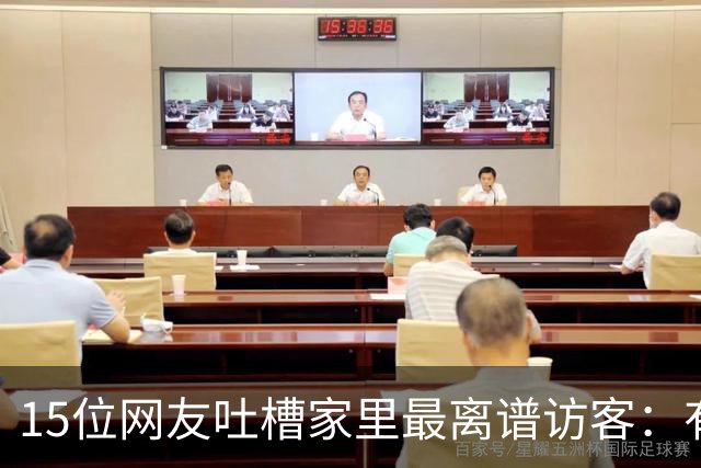 15位网友吐槽家里最离谱访客:有人顺走了整个洗手池