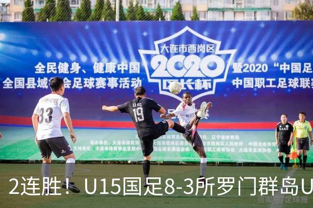 2连胜！U15国足8-3所罗门群岛U15 小组赛取得3胜1平1负