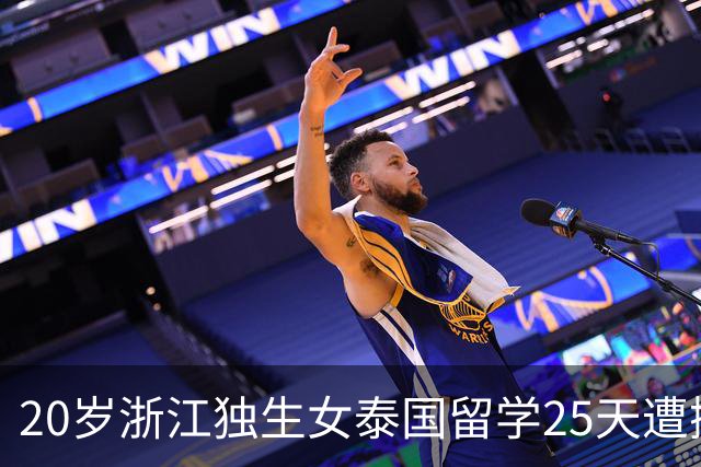20岁浙江独生女泰国留学25天遭撕票！凶手是3名同胞，男友是主谋