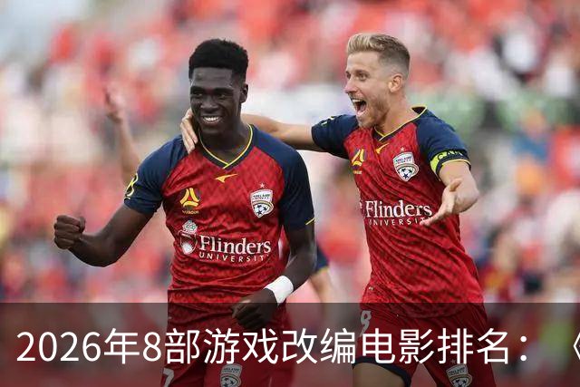 2026年8部游戏改编电影排名：《生化危机》登顶