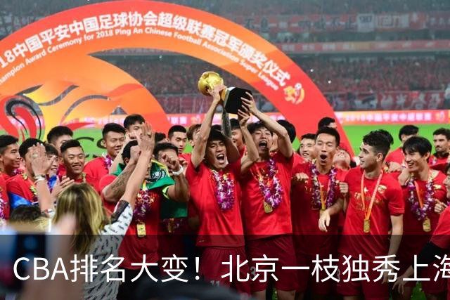 CBA排名大变！北京一枝独秀上海第3，辽宁首败排名第4，广东第15